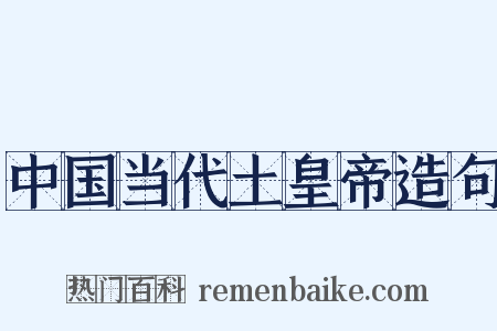 中国当代土皇帝造句是什么意思的图片